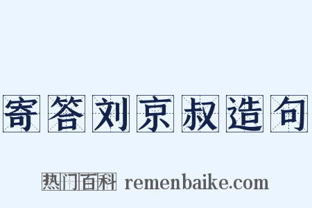 寄答刘京叔造句是什么意思的图片